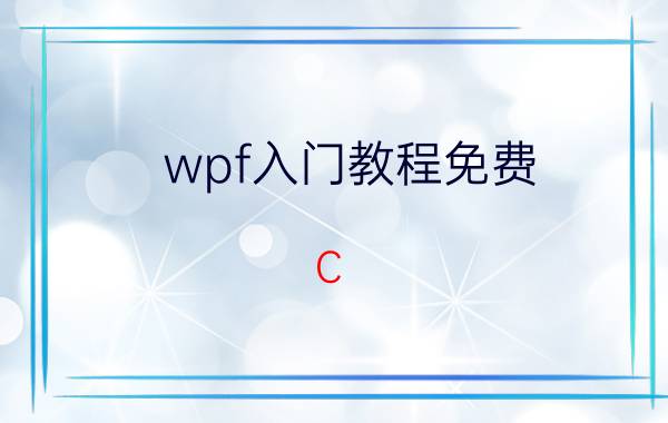 wpf入门教程免费 C#跨平台吗？